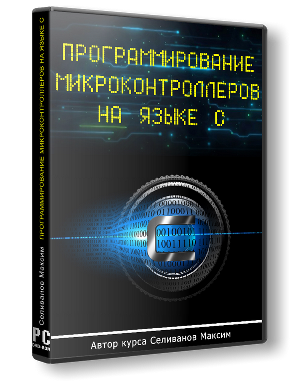 Языки программирования микроконтроллеров. Программирование микроконтроллеров. Programmirovanyje mikrokontrollerov na jazyke c. Языки программирования для микроконтроллеров. Программирование микроконтроллеров AVR.